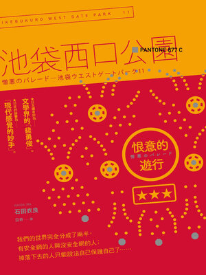 cover image of 恨意的遊行